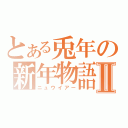 とある兎年の新年物語Ⅱ（ニュウイアー）