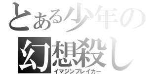 とある少年の幻想殺し（イマジンブレイカー）