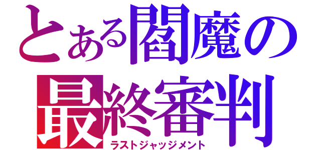 とある閻魔の最終審判（ラストジャッジメント）