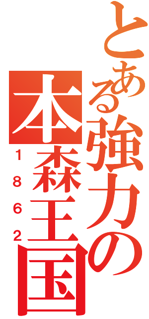 とある強力の本森王国（１８６２）