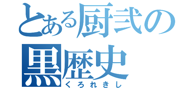 とある厨弐の黒歴史（くろれきし）