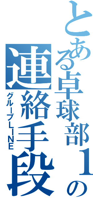 とある卓球部１年の連絡手段（グループＬＩＮＥ）