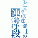 とある卓球部１年の連絡手段（グループＬＩＮＥ）