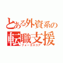 とある外資系の転職支援（フォーカスコア）