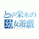 とある栄永の幼女遊戯（ロリコン）