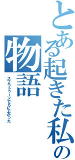 とある起きた私の物語（スプラトゥーンでＳに上がった）