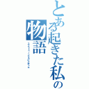 とある起きた私の物語（スプラトゥーンでＳに上がった）