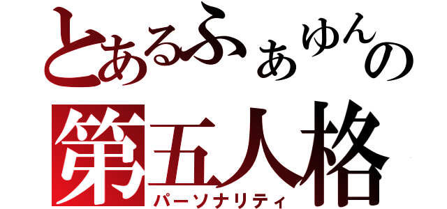 とあるふぁゆんの第五人格（パーソナリティ）