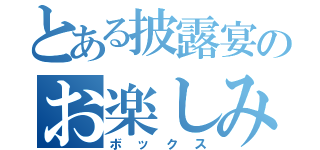 とある披露宴のお楽しみ（ボックス）