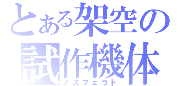 とある架空の試作機体（ノスフェラト）