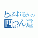 とあるおるかの四つん這（腐女子ライフ）