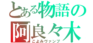 とある物語の阿良々木暦（こよみヴァンプ）