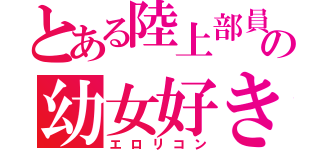 とある陸上部員の幼女好き（エロリコン）