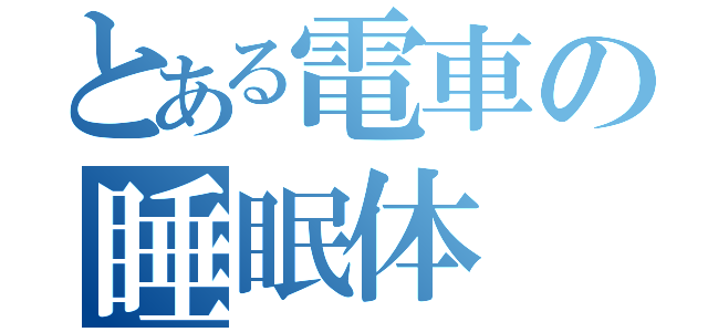 とある電車の睡眠体（）