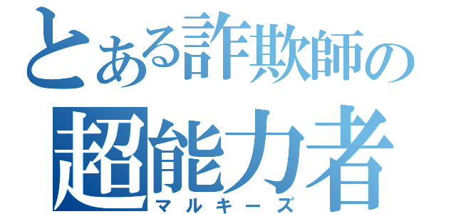 とある詐欺師の超能力者（マルキーズ）