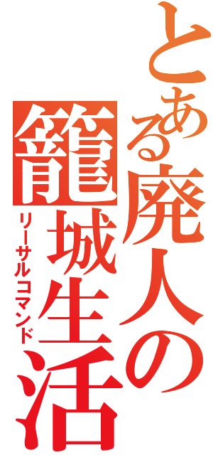 とある廃人の籠城生活（リーサルコマンド）