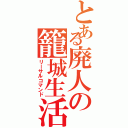 とある廃人の籠城生活（リーサルコマンド）