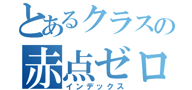 とあるクラスの赤点ゼロ（インデックス）