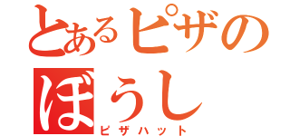 とあるピザのぼうし（ピザハット）