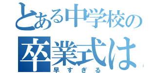 とある中学校の卒業式は残り１２日（早すぎる）