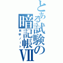 とある試験の暗記帳Ⅶ（自学ノート）