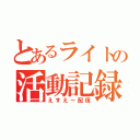 とあるライトの活動記録（えすえー配信）