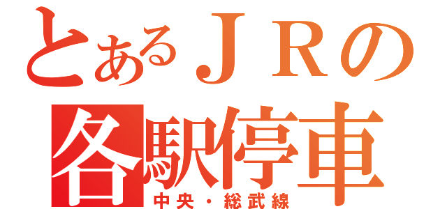 とあるＪＲの各駅停車（中央・総武線）