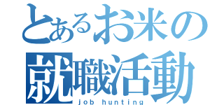 とあるお米の就職活動（ｊｏｂ ｈｕｎｔｉｎｇ）