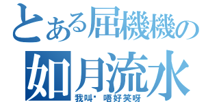 とある屈機機の如月流水（我叫你唔好笑呀）