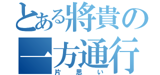 とある將貴の一方通行（片思い）