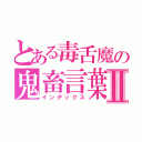 とある毒舌魔の鬼畜言葉Ⅱ（インデックス）