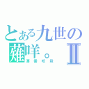 とある九世の薙咩。Ⅱ（漂雲咬殺）