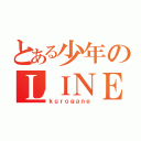 とある少年のＬＩＮＥ日記（ｋｕｒｏｇａｎｅ）