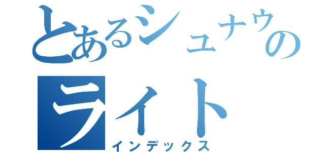 とあるシュナウザーのライト（インデックス）