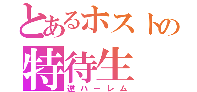 とあるホストの特待生（逆ハーレム）