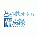 とある鉄オタの備忘録（メモランダム）