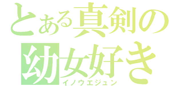 とある真剣の幼女好き（イノウエジュン）