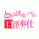 とある淫乱主婦の口淫奉仕（野原みさえ）