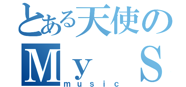 とある天使のＭｙ Ｓｏｕｌ（ｍｕｓｉｃ）