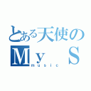 とある天使のＭｙ Ｓｏｕｌ（ｍｕｓｉｃ）