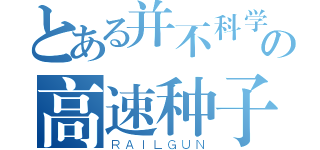 とある并不科学の高速种子（ＲＡＩＬＧＵＮ）