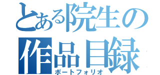 とある院生の作品目録（ポートフォリオ）