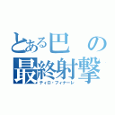 とある巴の最終射撃（ティロ・フィナーレ）