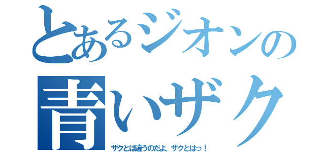 とあるジオンの青いザク（ザクとは違うのだよ、ザクとはっ！）