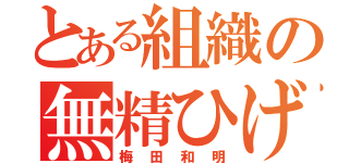 とある組織の無精ひげ（梅田和明）