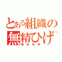 とある組織の無精ひげ（梅田和明）