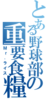 とある野球部の重要食糧（Ｍｒ．ライス）