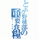 とある野球部の重要食糧（Ｍｒ．ライス）