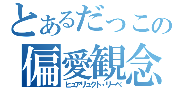 とあるだっこの偏愛観念（ヒュアリュクト・リーベ）