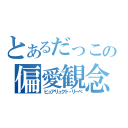 とあるだっこの偏愛観念（ヒュアリュクト・リーベ）